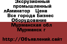 Эксрузионный промышленный лАминатор › Цена ­ 100 - Все города Бизнес » Оборудование   . Мурманская обл.,Мурманск г.